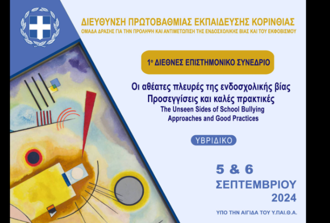 1ο Διεθνές Επιστημονικό Συνέδριο |  Θέμα: &quot;Οι πλευρές της ενδοσχολικής βίας. Προσεγγίσεις και καλές πρακτικές&quot;. 